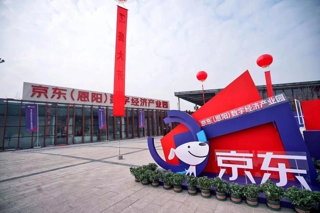 京東（恩陽）數字經濟產業園正式開園