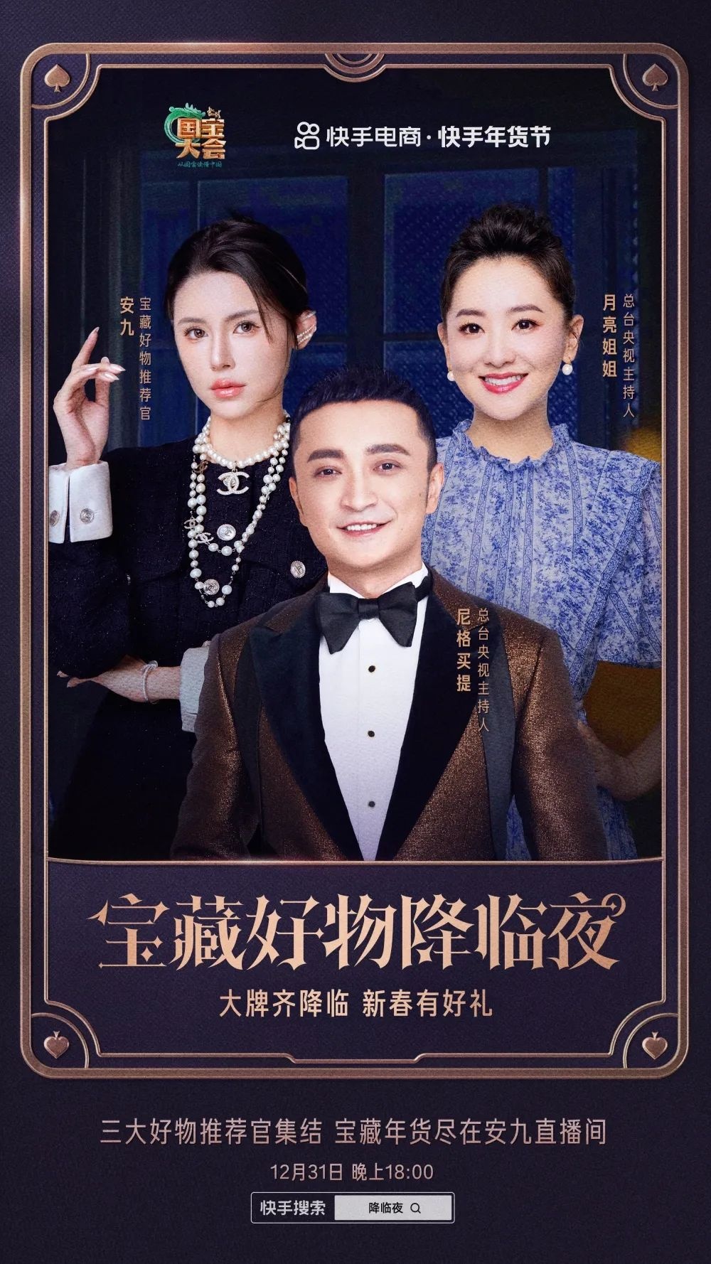 快手電商“寶藏好物降臨夜”年貨節專場直播GMV達3400萬
