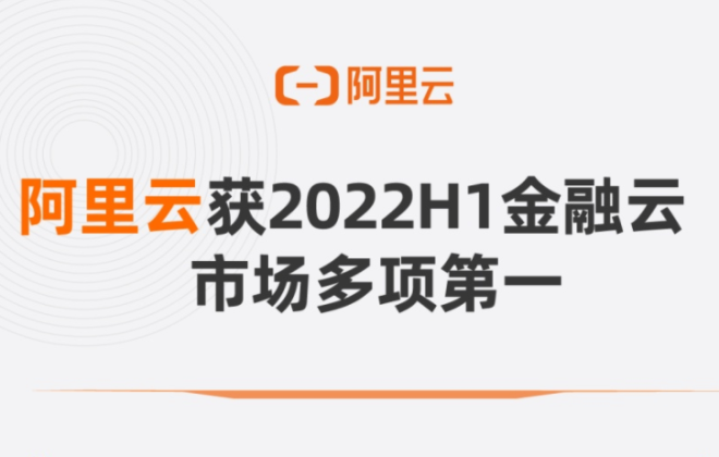 IDC報告：阿里云獲2022上半年金融云市場多項第一