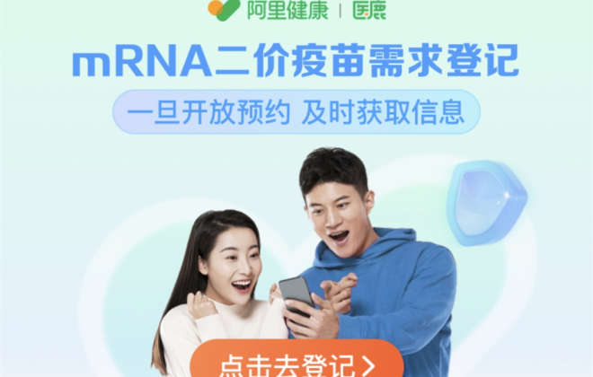 阿里健康上線mRNA二價新冠疫苗接種意向登記平臺