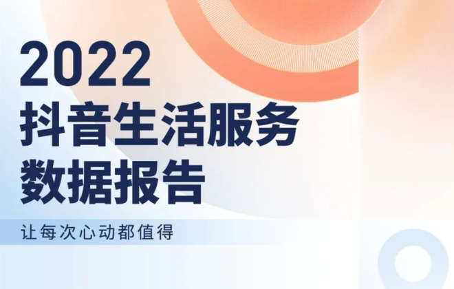 抖音發布《2022抖音生活服務數據報告》