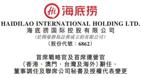 周兆呈辭任海底撈首席戰(zhàn)略官等職務(wù) 任特海國際CEO