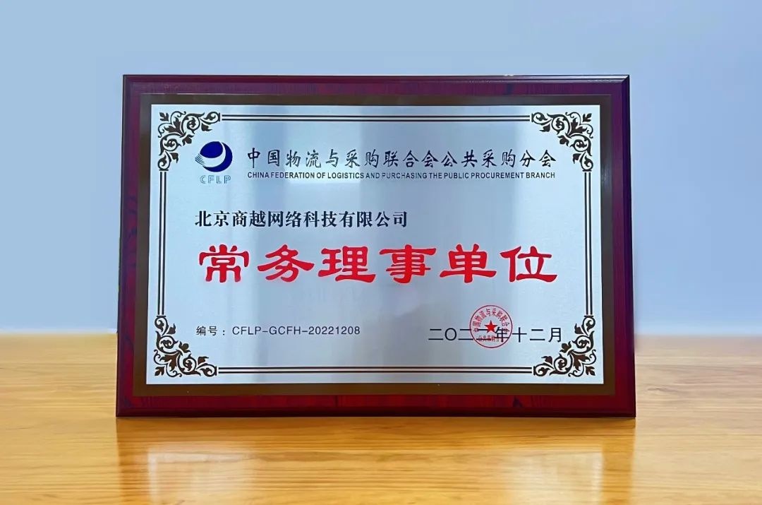 商越科技當選中國物流與采購聯合會常務理事單位