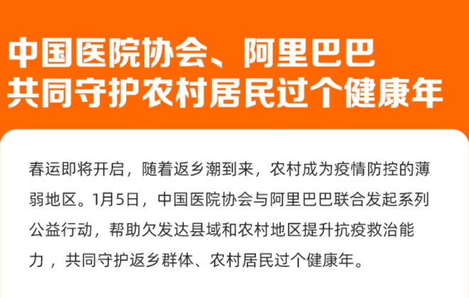 阿里巴巴與中國醫院協會發起“鄉村抗疫能力提升”公益行動