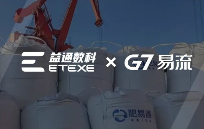 G7易流與益通數科達成合作 開啟農資行業物流數字化探索