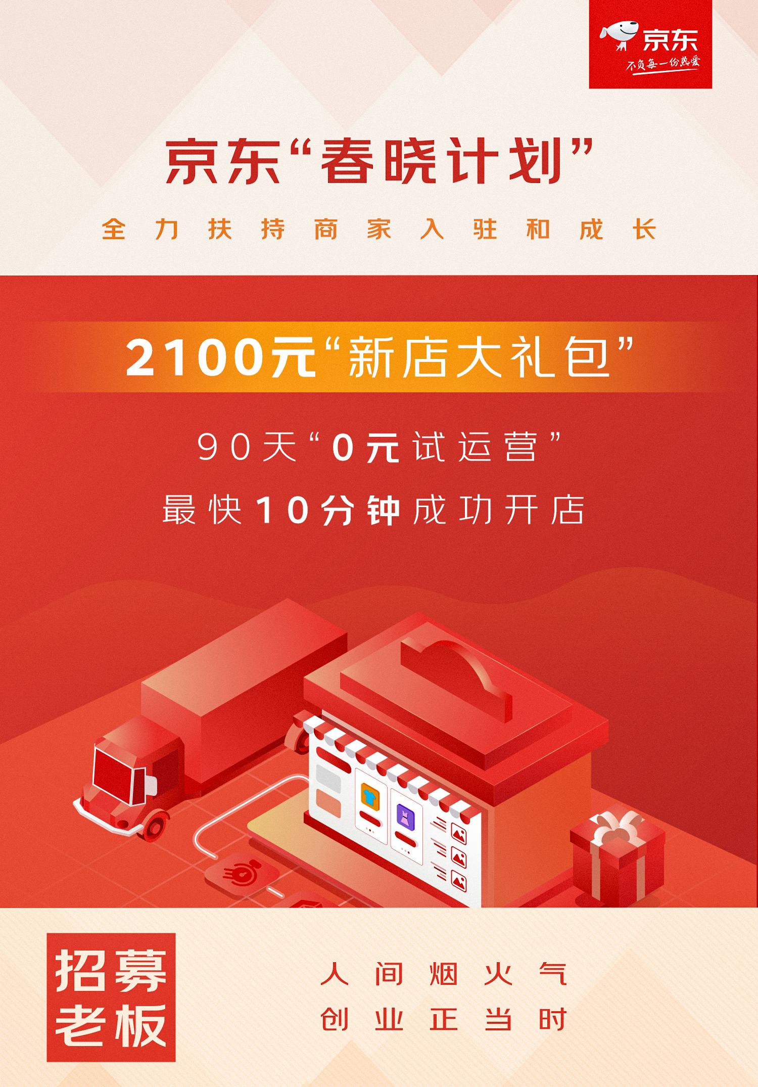 個人開店“0元試運營” 京東“春曉計劃”12大舉措全力穩就業、促創業