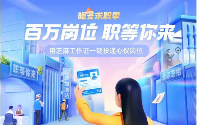 支付寶攜手新華英才推出“暖冬求職季”專場招聘