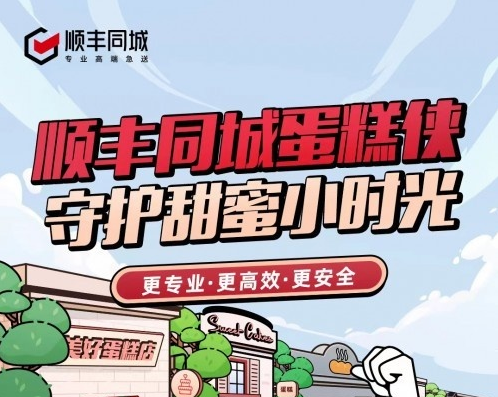 順豐同城推出“極速秒賠”功能 對鮮花蛋糕品類進行增值服務升級