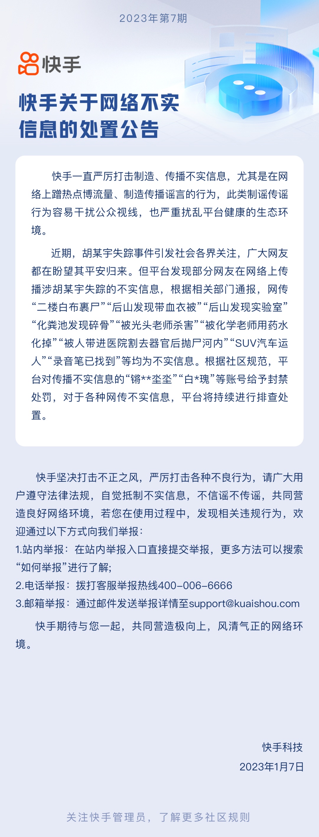 快手：平臺(tái)對(duì)傳播不實(shí)信息賬號(hào)給予封禁處罰