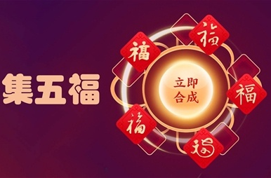 支付寶“集五福”活動1月10日0點正式開啟