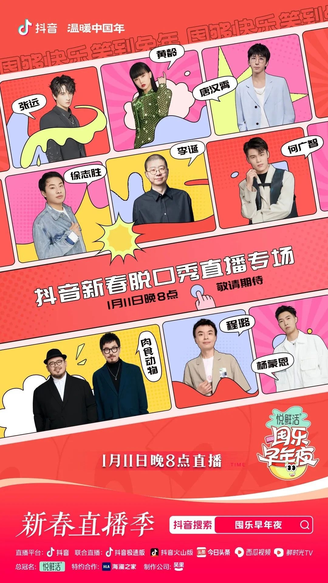 抖音新春脫口秀直播專場將于1月11日晚8點(diǎn)開啟