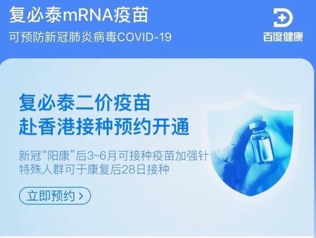 百度健康開通復(fù)必泰二價新冠疫苗赴港接種預(yù)約