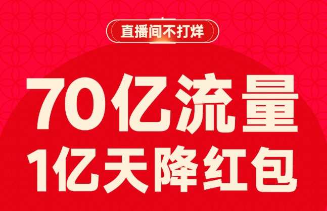 快手電商將推出“春節不打烊”活動 發放1億紅包