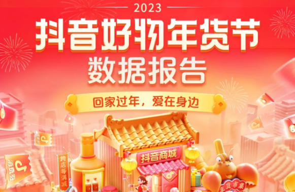 2023抖音好物年貨節(jié)數(shù)據(jù)報告：商城年貨銷量同比增長超3倍