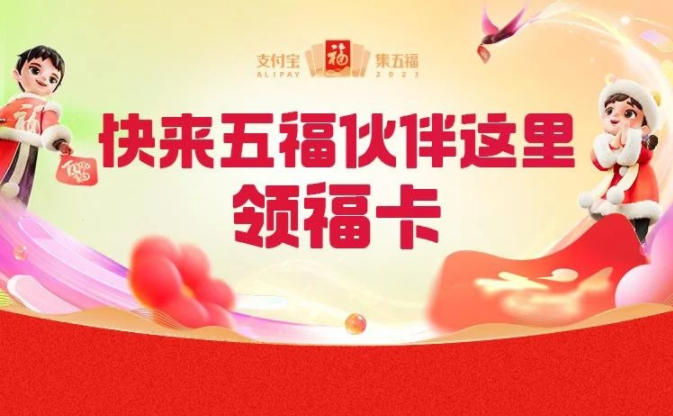 2023年支付寶集五福活動正式開啟 超3萬個商家小程序送福卡