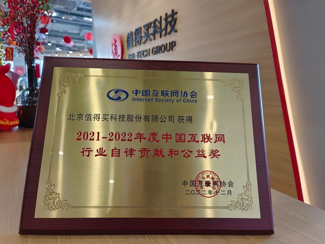 值得買科技獲“2021-2022年度中國互聯網行業自律貢獻和公益獎”