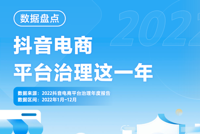 2022抖音電商平臺治理年度報告：累計攔截超8.4萬個高風(fēng)險商家