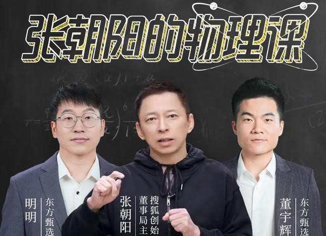 張朝陽攜首部著作《張朝陽的物理課》做客東方甄選