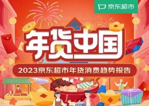 2023京東超市年貨消費(fèi)趨勢報告：跨區(qū)域采購特色年貨成為新趨勢