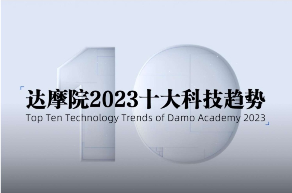阿里巴巴達摩院發布2023十大科技趨勢預測