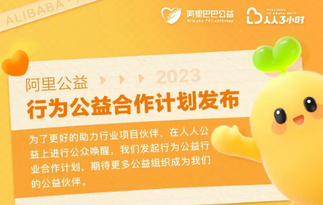 阿里巴巴公益“人人3小時”平臺推出2023“行為公益合作計劃”
