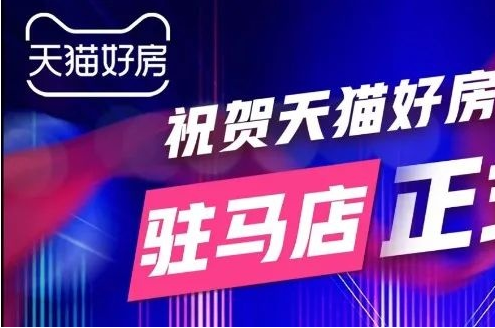 天貓好房駐馬店站正式上線