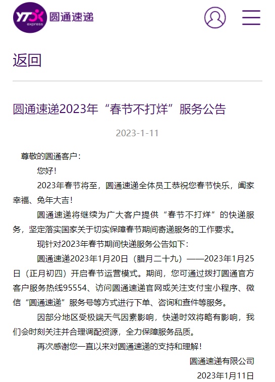 圓通速遞宣布2023年春節不打烊