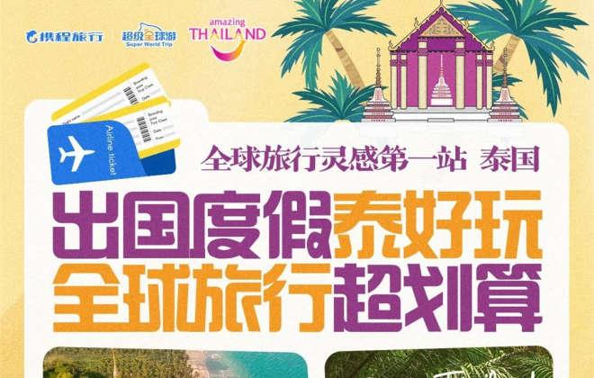 攜程：1月以來內地赴泰國酒店預訂量同比增長近21倍