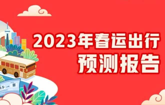 高德地圖發布《2023年春運出行預測報告》