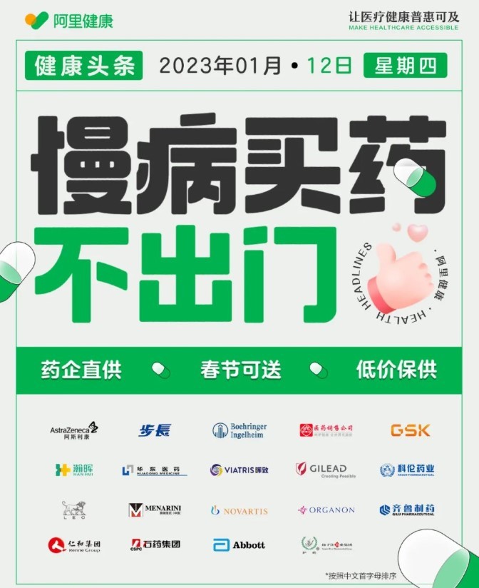 阿里健康聯合多家藥企發起“慢病買藥不出門”活動