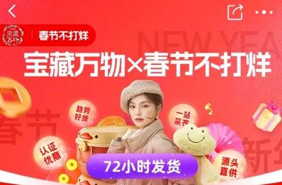 1688春節不打烊活動正式上線