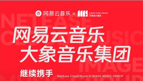 網易云音樂續約大象音樂，汪蘇瀧李潤祺等歌手作品上線云村