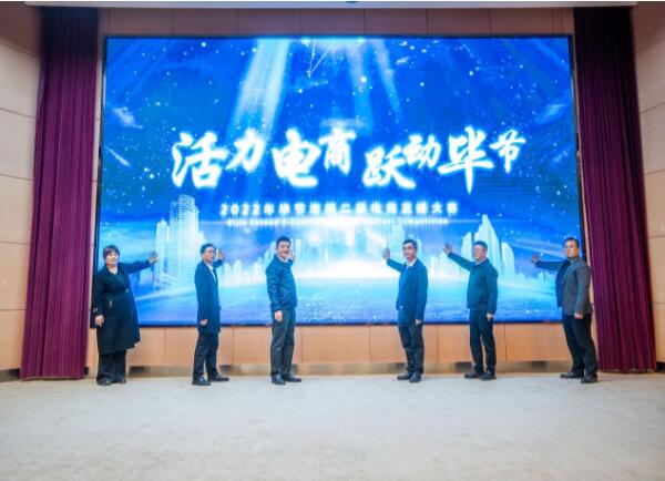 2022年畢節(jié)市第二屆電商直播大賽圓滿舉辦
