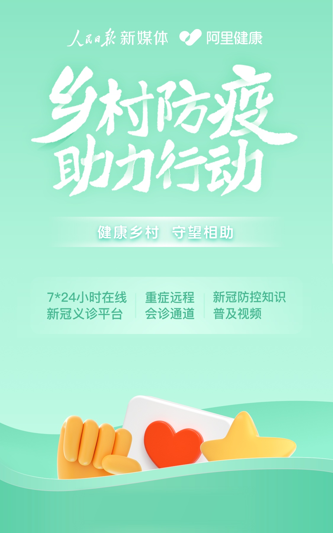 阿里健康聯(lián)合人民日報新媒體發(fā)起“鄉(xiāng)村防疫助力行動”
