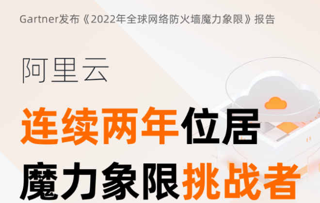 阿里云進入Gartner防火墻報告“挑戰者“象限