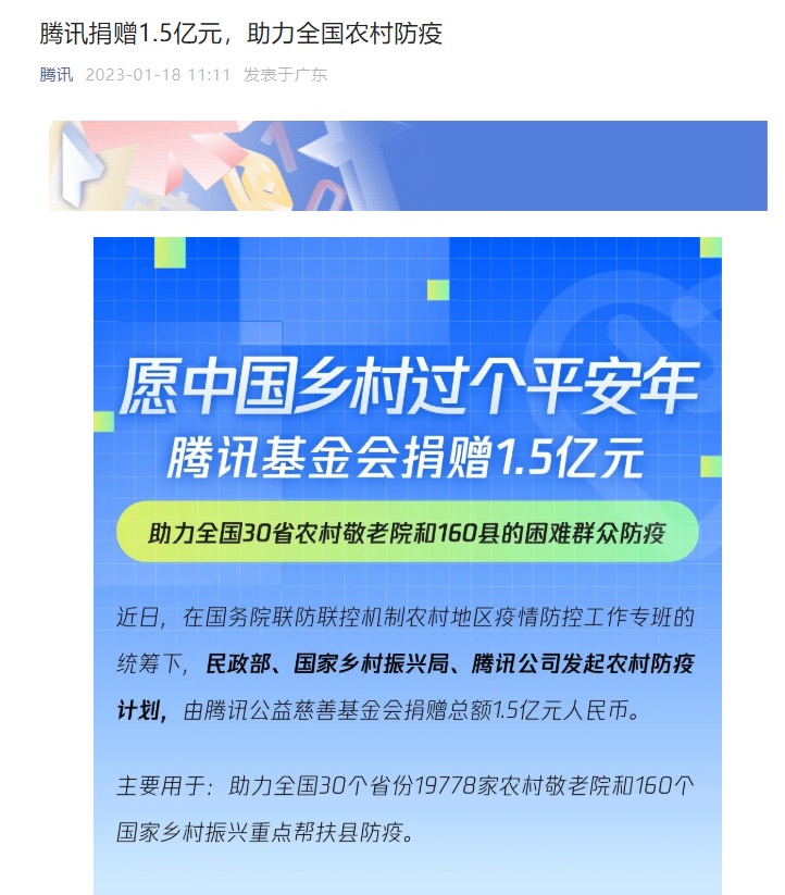 騰訊捐贈1.5億元助力全國農村防疫