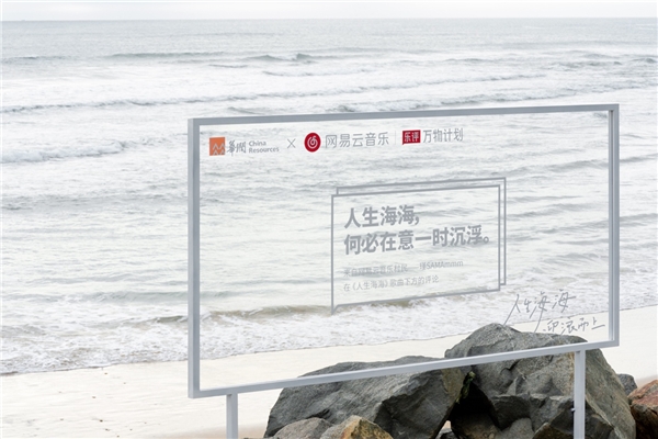 網(wǎng)易云音樂在海南萬寧推出「樂評公路」，持續(xù)打造樂評場景化營銷