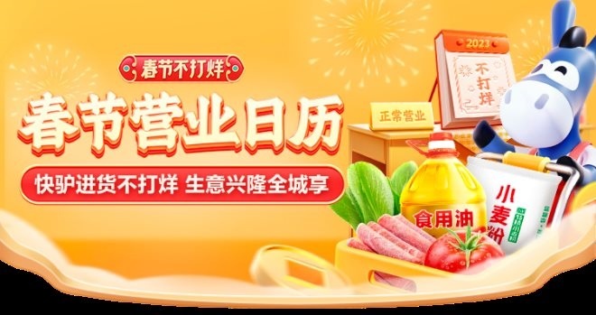 美團快驢進貨推出“春節不打烊”服務