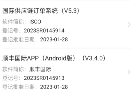 順豐國際APP（Android版）軟件著作權獲批