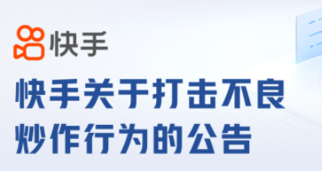 快手：截至目前共處置不良炒作視頻1500余條，解散相關(guān)話題52個(gè)