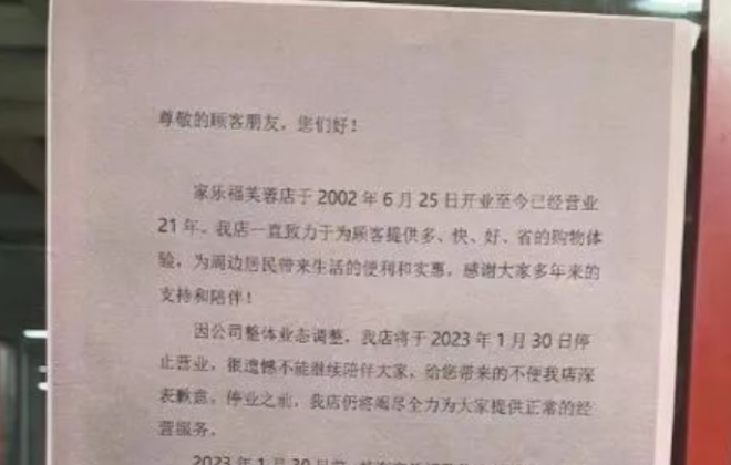 家樂福退出湖南市場 首店已停止營業