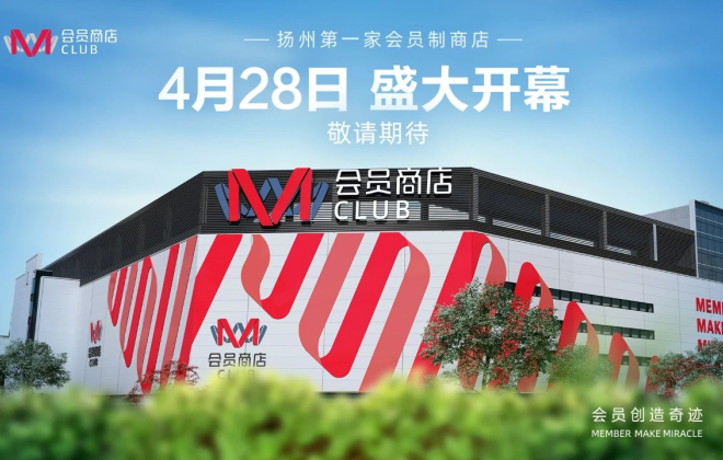 M會員商店全國首店將于4月28日正式開業