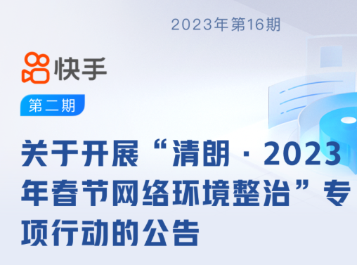 快手開(kāi)展“清朗·2023年春節(jié)網(wǎng)絡(luò)環(huán)境整治”專項(xiàng)行動(dòng) 共處置相關(guān)違規(guī)視頻8000余個(gè)