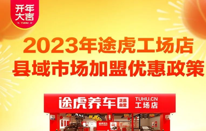 2023年途虎養車工場店縣域市場加盟優惠政策發布