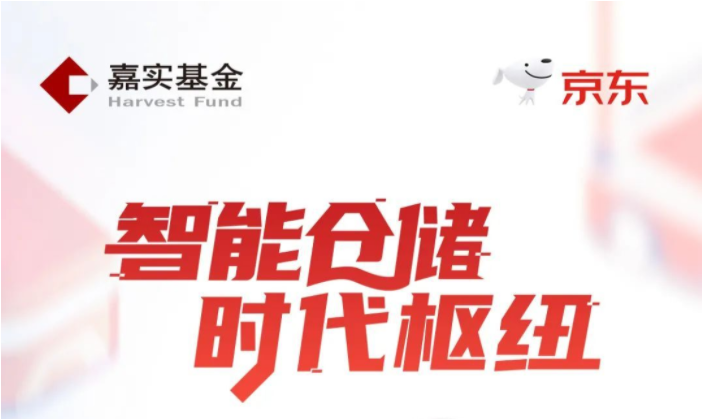 嘉實京東倉儲基礎設施REIT戰略配售份額已完成限售業務