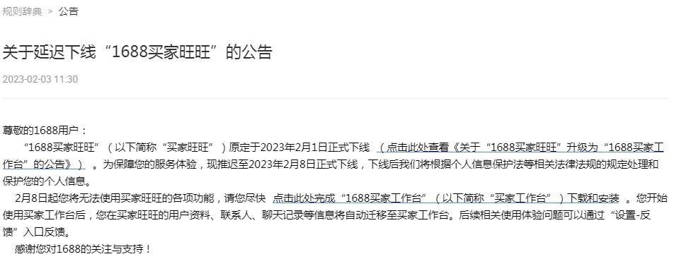1688買家旺旺推遲至2月8日正式下線