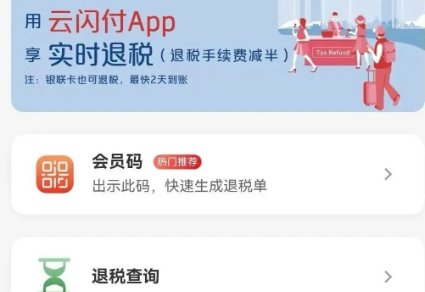 銀聯國際在歐洲多國開通“云閃付”掃碼實時退稅