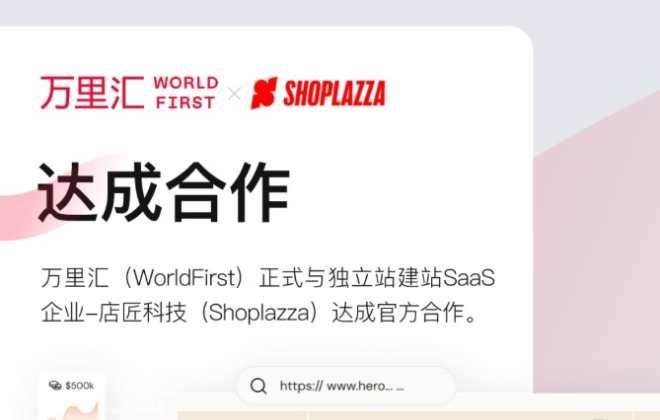 萬里匯和店匠達成合作 賣家可享一站式開店和收款服務