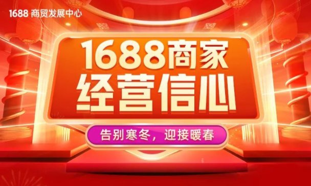 1688調研報告：超六成商家認為今年生意將同比增長10%以上