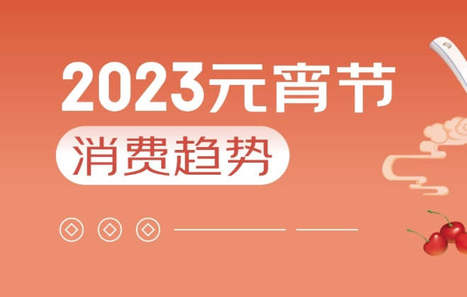 京東2023元宵節消費趨勢：甜湯圓成交額是咸湯圓39.8倍